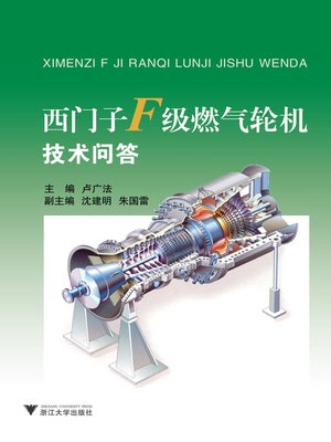 cover image of 西门子f级燃气轮机技术问答